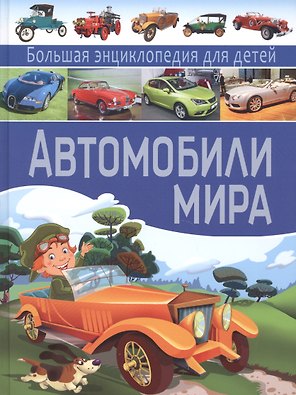 Автомобили мира. Большая энциклопедия для детей.