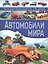 Автомобили мира. Большая энциклопедия для детей. — 2496749 — 1