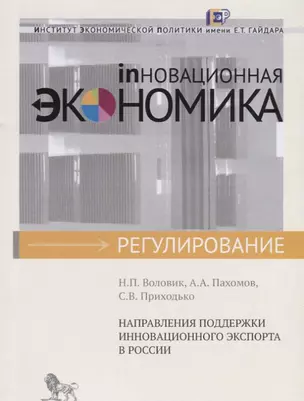 Направления поддержки инновационного экспорта в России — 2620617 — 1