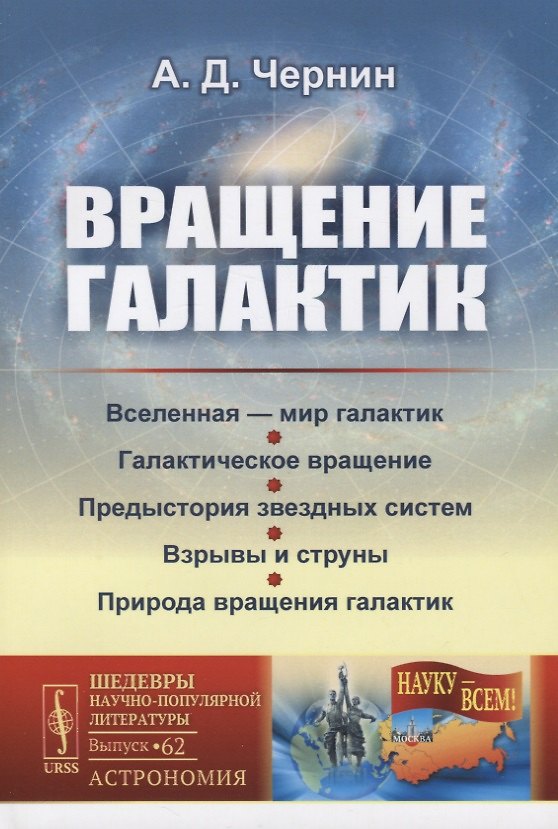 Книга Вращение галактик (Артур Чернин, Антон Чернин) — 1