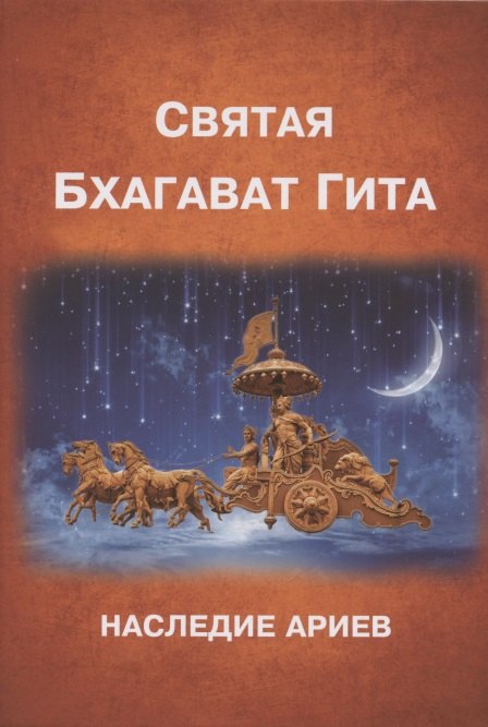 

Бхагават-Гита