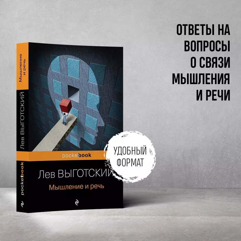 Мышление и речь (Лев Выготский) - купить книгу с доставкой в  интернет-магазине «Читай-город». ISBN: 978-5-04-170731-6