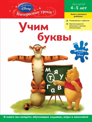 Учим буквы : для детей 4-5 лет. — 2290257 — 1