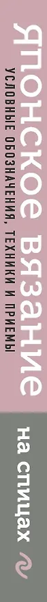 Книга Японское вязание на спицах. Идеальный справочник по техникам, приемам и чтению схем любой сложности. 135 условных обозначений и их сочетаний () — 4
