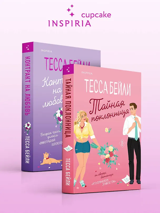 Книга Комплект из 2-х книг (Тайная поклонница + Контракт на любовь) (Тесса Бейли) — 4