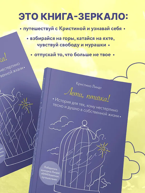 Книга Лети, птичка! История для тех, кому нестерпимо тесно и душно в собственной жизни (Кристина Линдт) — 9