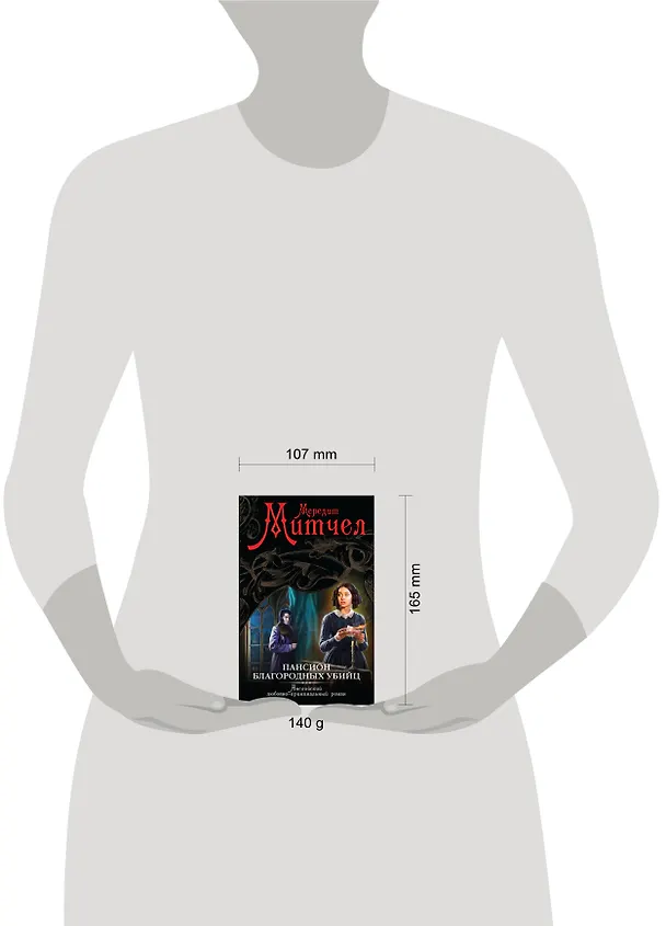 Книга Пансион благородных убийц : роман (Мередит Митчел) — 5