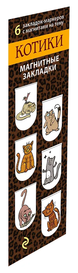 АртЗакладки. Котики.Магн.закл.6 311937 — 2