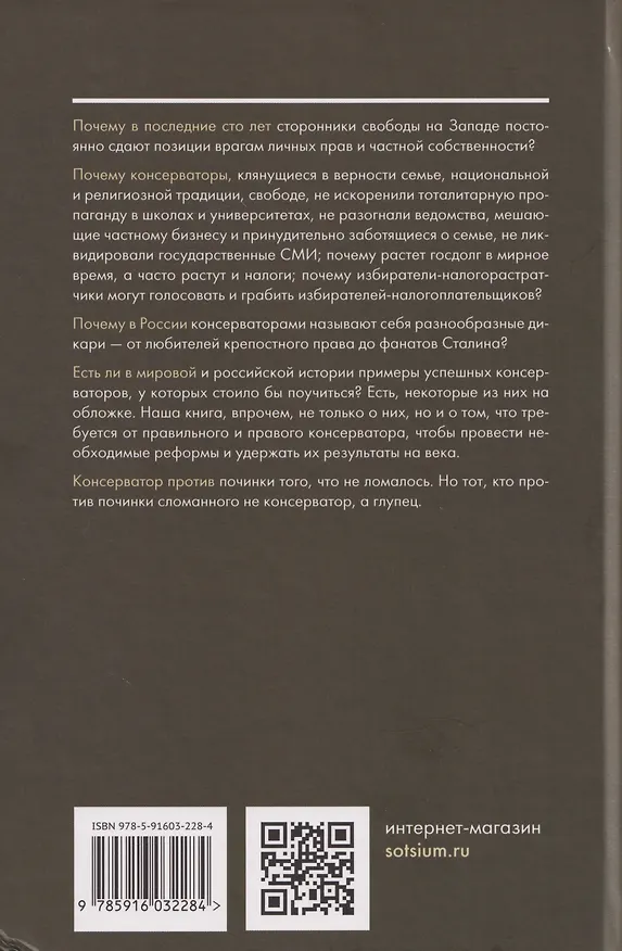 Книга Консерватизм: невыученные уроки (Константин Яновский, Сергей Жаворонков) — 2