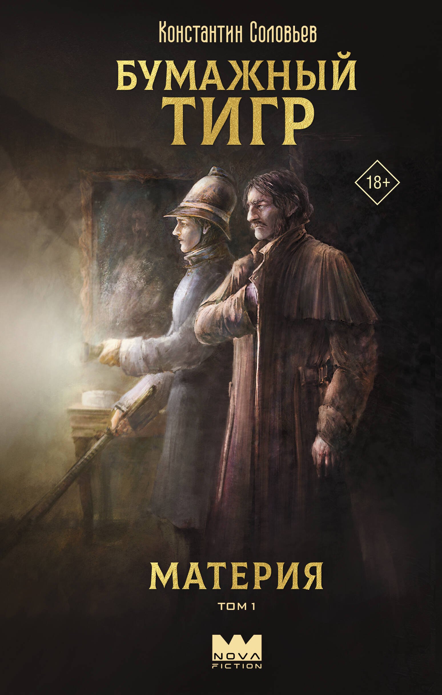 Константин Сергеевич Соловьев Бумажный тигр. Материя. Том 1