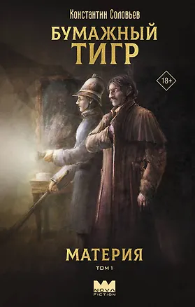 Книга Бумажный тигр. Материя. Том 1 (Константин Соловьев)