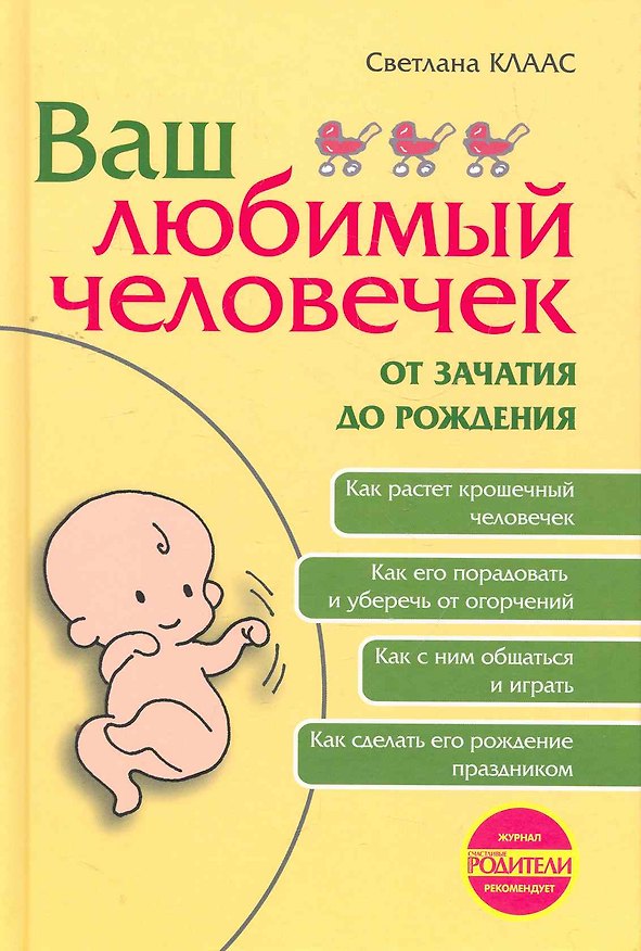 Книга Ваш любимый человечек (Светлана Клаас) — 1