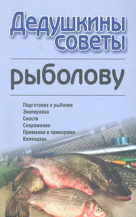 Дедушкины советы рыболову — 2295869 — 1