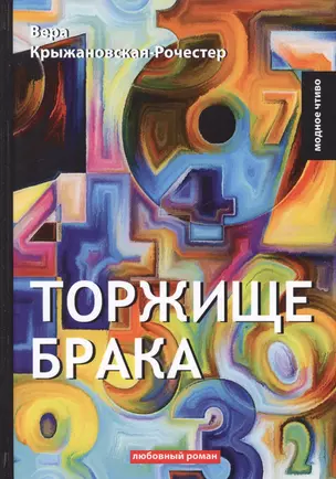 Торжище брака: роман — 2641260 — 1