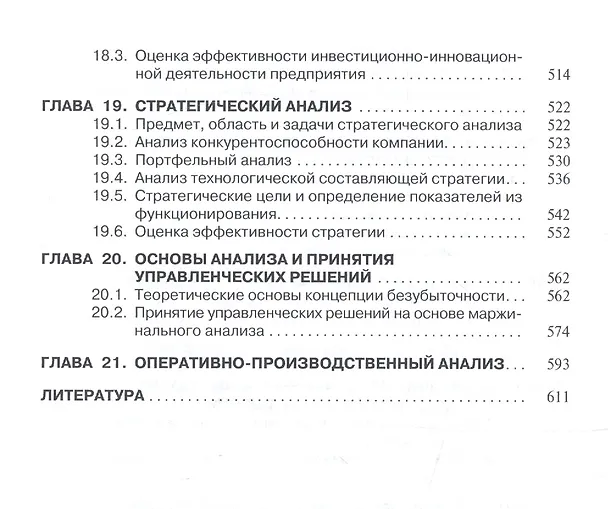 Книга Анализ и диагностика финансово-хозяйственной деят. предпр. Учебник (ВО Бакалавр) Поздняков () — 5