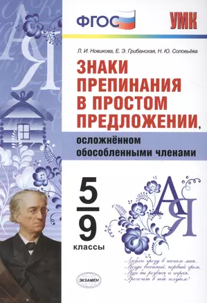 Знаки препинания в простом предложении, осложненном обособленными членами. 5-9 кл. ФГОС — 7517495 — 1