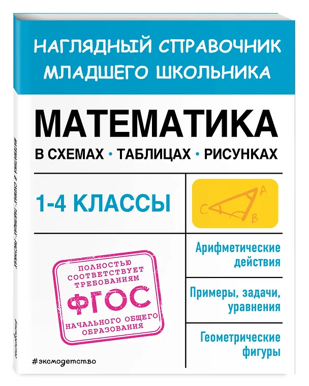 Книга Математика в схемах, таблицах, рисунках (Елена Пожилова) — 5