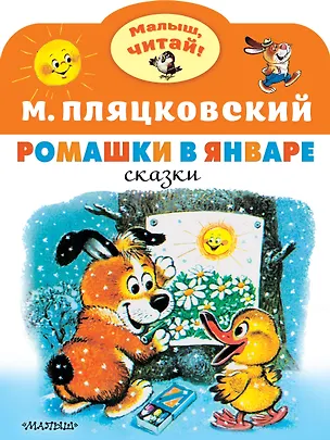 Книга Ромашки в январе (Михаил Пляцковский)