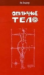 Книга Отличное тело (Ив Энцлер)