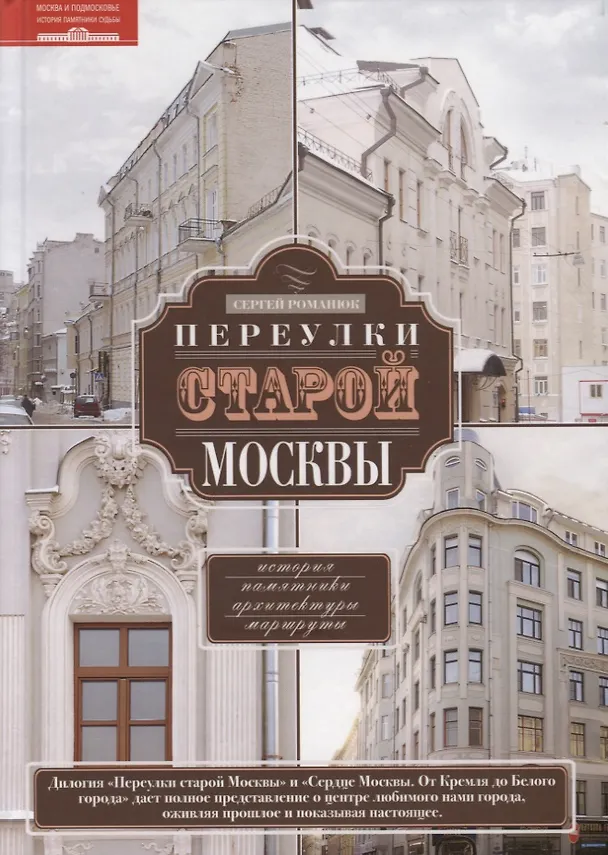 Книга Переулки старой Москвы (Сергей Романюк) — 2