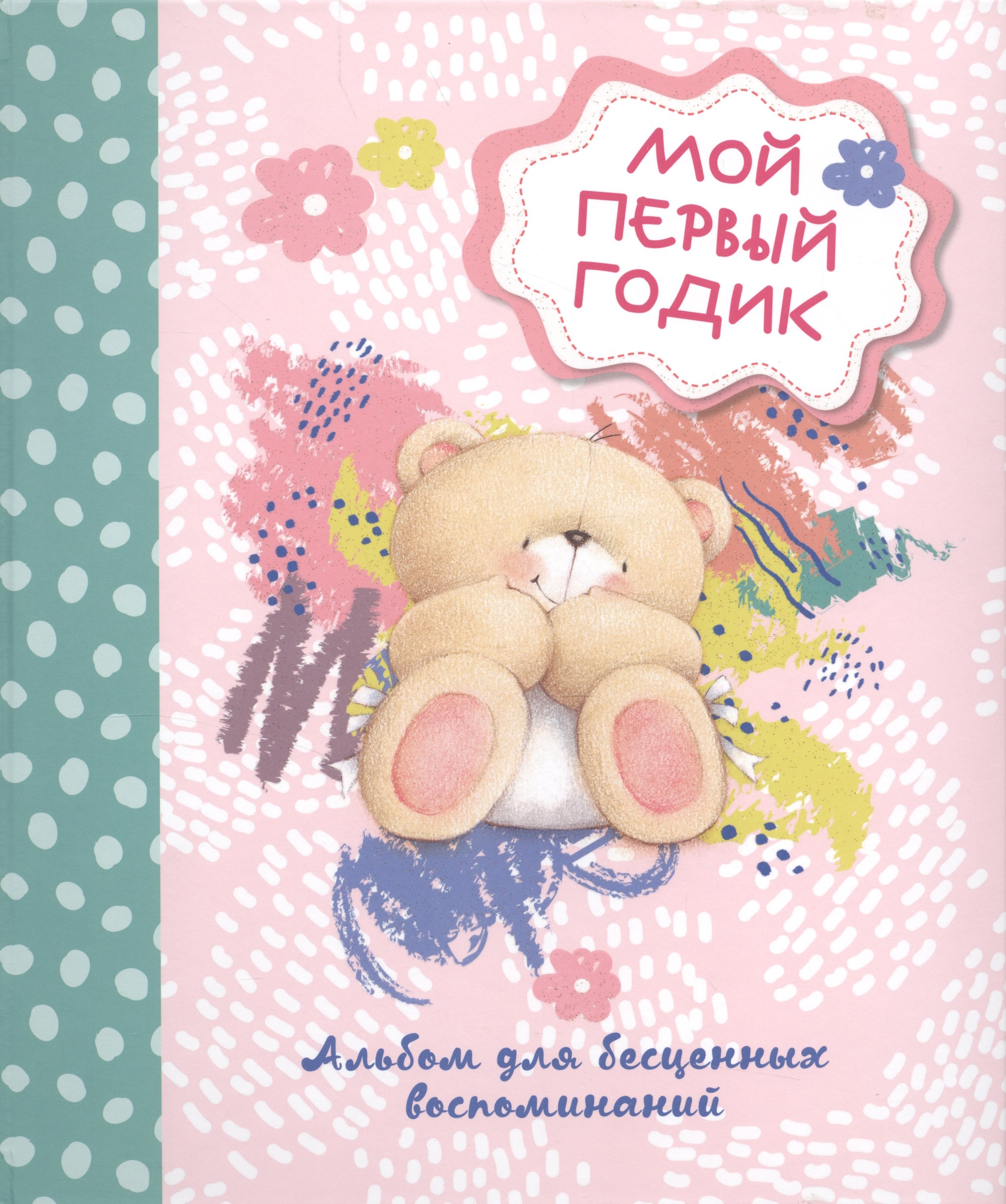 

Мой первый годик. Альбом для бесценных воспоминаний