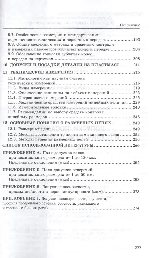 Книга Допуски, посадки и технические измерения. Учебное пособие (Владимир Завистовский) — 4