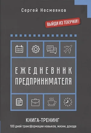 Ежедневник препринимателя. Книга-тренинг. 100 дней трансформации навыков, жизни, дохода — 2852317 — 1