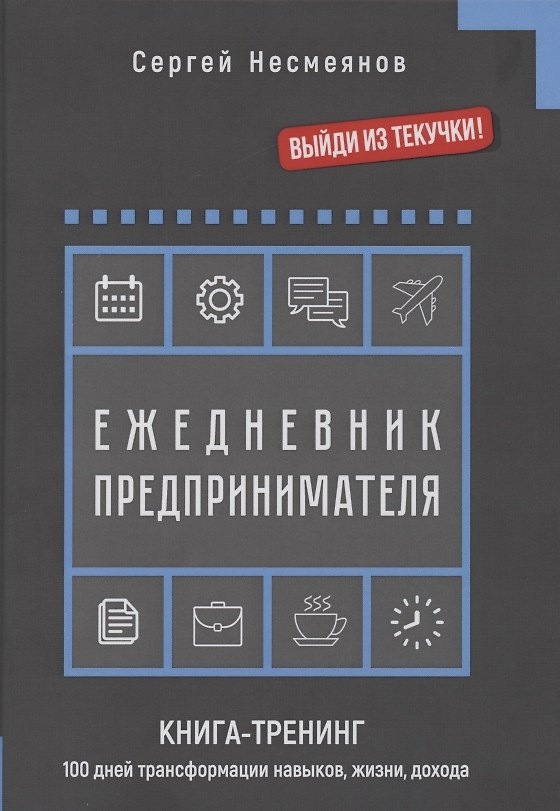 Книга Ежедневник препринимателя. Книга-тренинг. 100 дней трансформации навыков, жизни, дохода () — 1