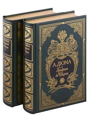Книга Графиня де Шарни: в двух томах (Александр Дюма (отец))