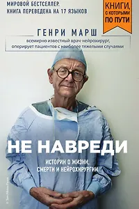 Не навреди