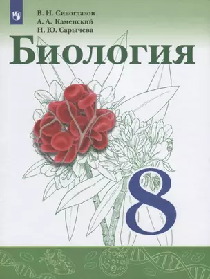 Биология. 8 класс. Учебник — 7732609 — 1