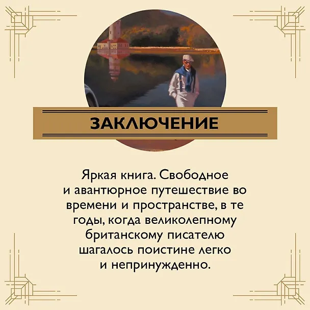 Книга Когда шагалось нам легко. Жизнь в пяти путешествиях (Ивлин Во) — 8