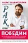 Рак победим. Как активировать внутренние ресурсы организма, чтобы увеличить шансы на выздоровление — 2924224 — 1