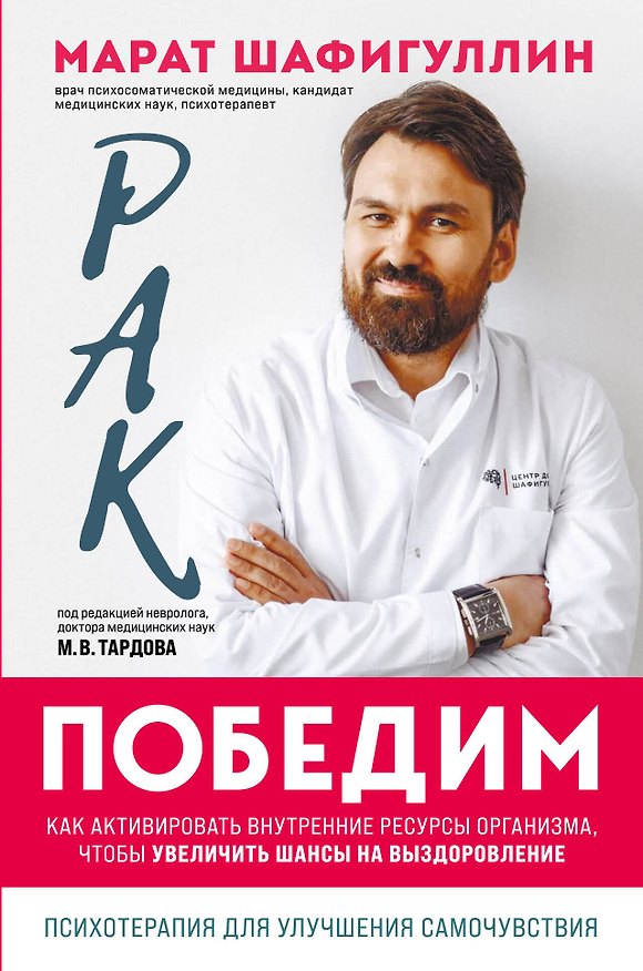 Книга Рак победим. Как активировать внутренние ресурсы организма, чтобы увеличить шансы на выздоровление (Марат Шафигуллин) — 1