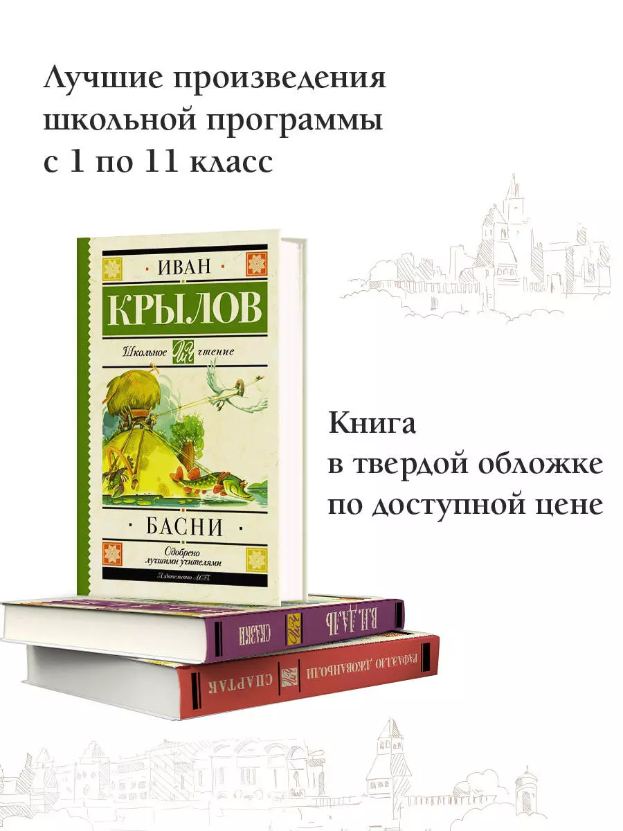 Басни (Иван Крылов) - купить книгу с доставкой в интернет-магазине  «Читай-город». ISBN: 978-5-17-103738-3