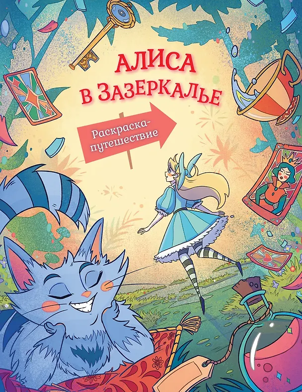 Книга Алиса в Зазеркалье. Раскраска-путешествие. Книга 2 () — 1