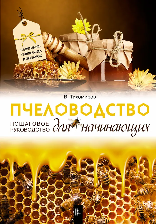 Книга Пчеловодство для начинающих. Пошаговое руководство (Вадим Тихомиров) — 1