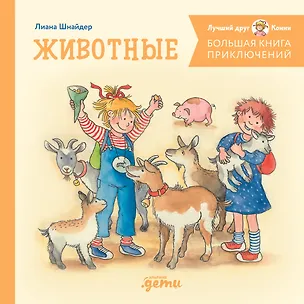 Книга Большая книга приключений Конни. Животные (Лиана Шнайдер)