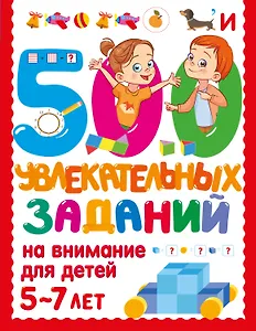 500 увлекательных заданий на внимание для детей 5-7 лет