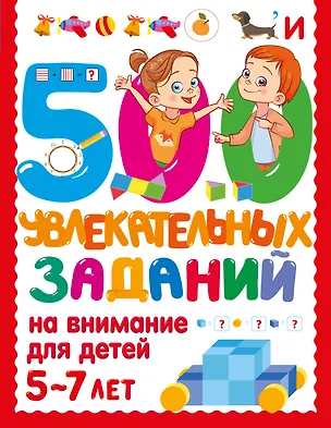 Книга 500 увлекательных заданий на внимание для детей 5-7 лет ()
