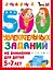 500 увлекательных заданий на внимание для детей 5-7 лет — 3140263 — 1