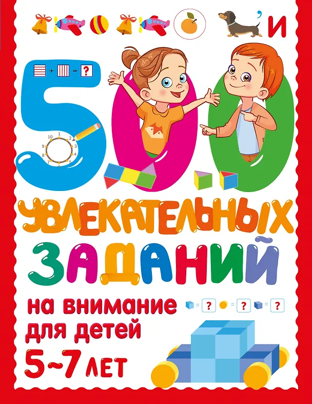 Книга 500 увлекательных заданий на внимание для детей 5-7 лет (Валентина Дмитриева) — 1