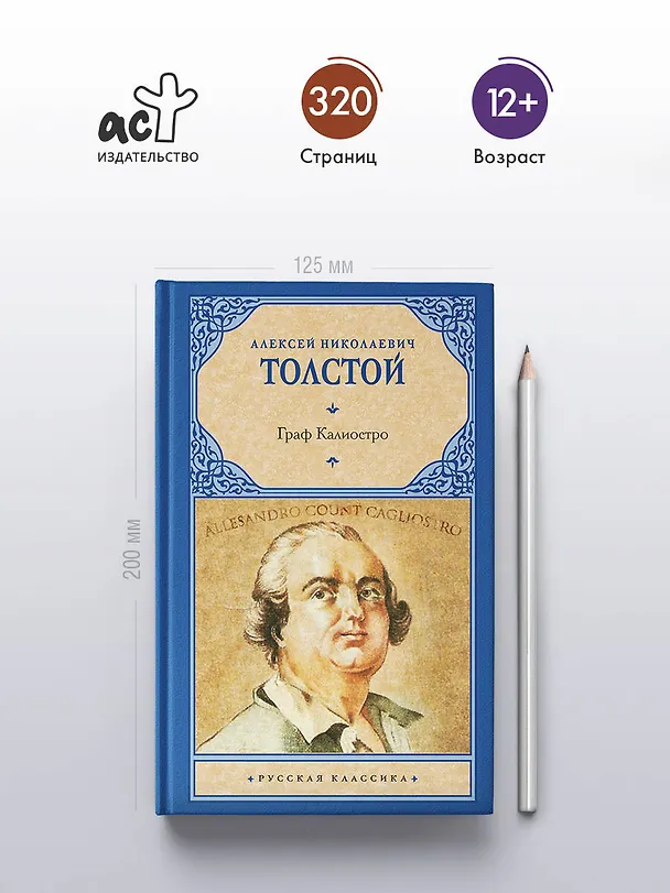 Книга Граф Калиостро (Алексей Толстой) — 5