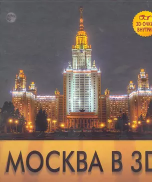 Москва в 3D / 3D очки внутри — 2279147 — 1