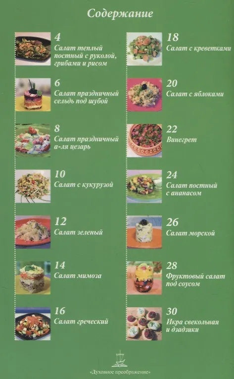 Книга Салаты постные и праздничные () — 2