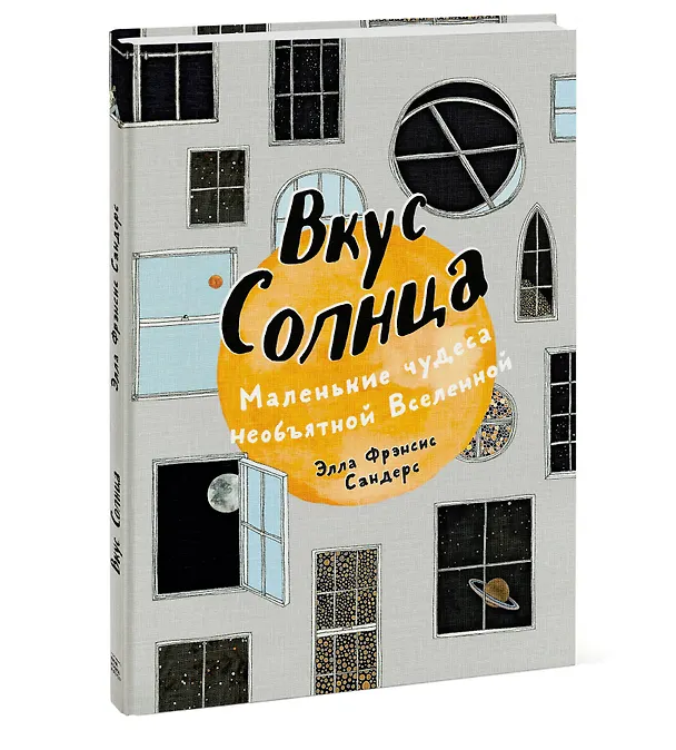 Книга Вкус Солнца. Маленькие чудеса необъятной Вселенной (Элла Фрэнсис Сандерс) — 4