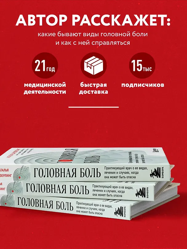 Книга Головная боль. Практикующий врач о ее видах, лечении и случаях, когда она может быть опасна (Наталья Цинзерлинг) — 6
