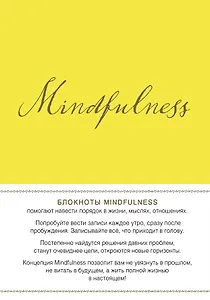 Mind ulness. Утренние страницы (лимон) (скругленные углы)