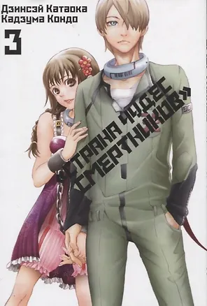 Книга Страна чудес смертников. Том 3 (Deadman Wonderland). Манга (Дзинсэй Катаока, Кадзума Кондо)