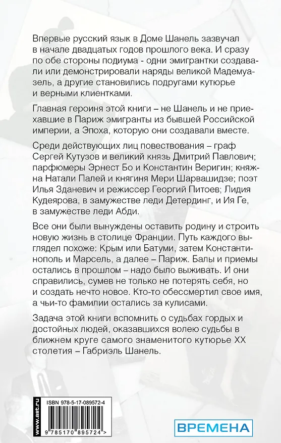 Книга Русский след Коко Шанель (Игорь Оболенский) — 2
